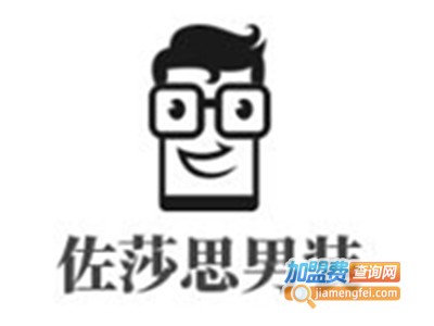 佐莎思男装加盟费