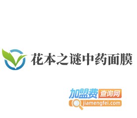 花本之谜中药面膜加盟费