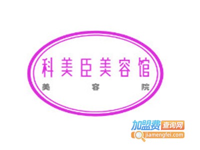 科美臣美容馆加盟费