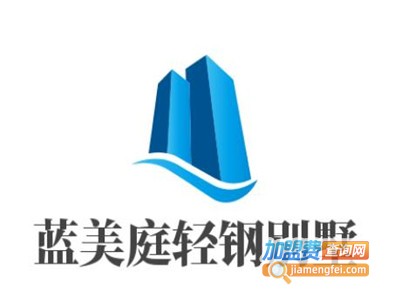 蓝美庭轻钢别墅加盟费