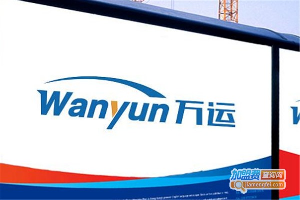 万运快递加盟费