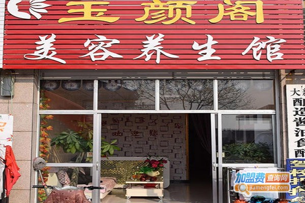 玉颜阁美容养生会馆