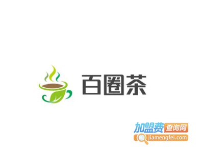百圈茶加盟费
