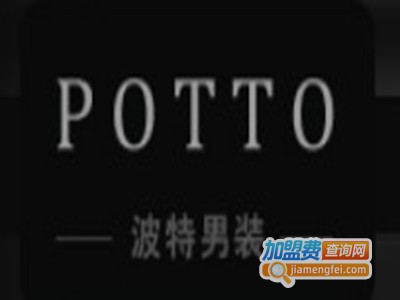 potto男装加盟费