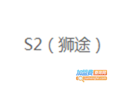 美国S2狮途运动装加盟费