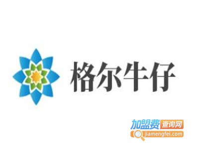 格尔牛仔加盟费