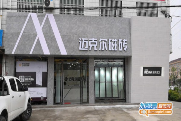 迈克尔瓷砖加盟