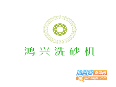 鸿兴洗砂机加盟费