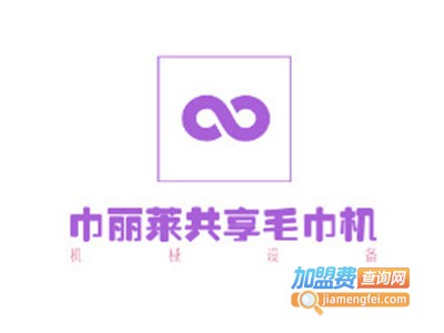巾丽莱共享毛巾机
