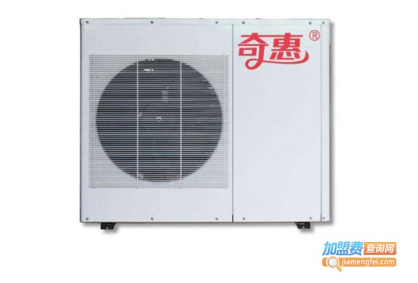 奇惠空气能热水器加盟_开奇惠空气能热水器真的能赚到很多钱！