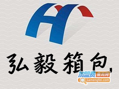 弘毅箱包