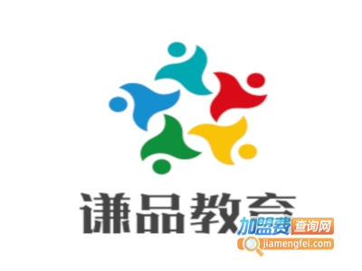 谦品教育加盟费