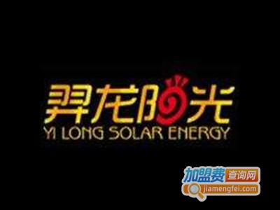 羿龙阳光热水器加盟费