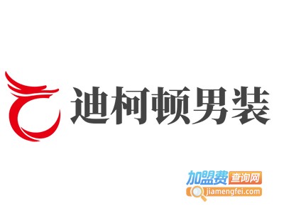 迪柯顿男装加盟费