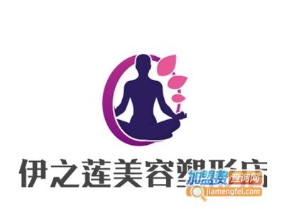 伊之莲美容塑形店加盟费