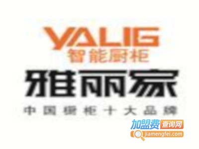 雅丽家全屋定制加盟