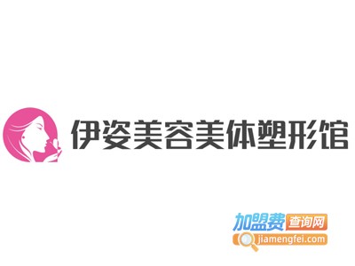 伊姿美容美体塑形馆