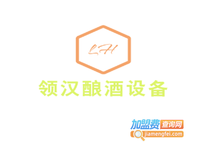 领汉酿酒设备加盟费