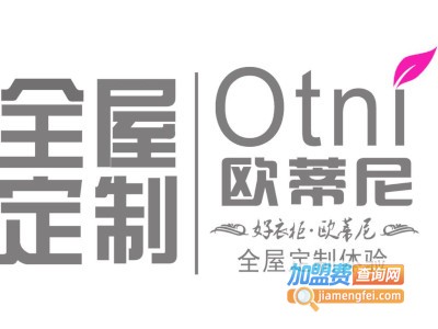 欧蒂尼全屋定制加盟