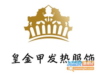 皇金甲发热服饰加盟费