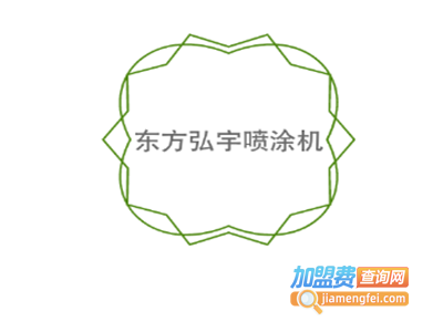 东方弘宇喷涂机加盟费