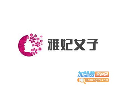 雅妃女子养生会馆加盟