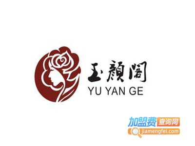 玉颜阁美容养生会馆加盟费