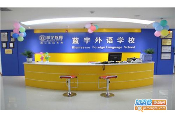 蓝宇少儿英语培训加盟费