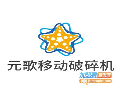 元歌移动破碎机加盟费