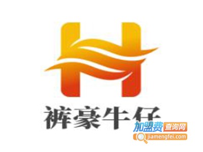 裤豪牛仔