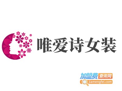 唯爱诗女装加盟费
