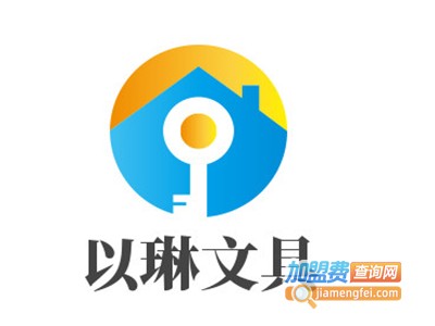 以琳文具加盟电话