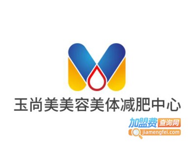 玉尚美美容美体减肥中心
