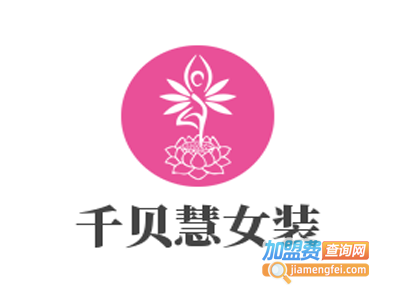 千贝慧女装加盟费