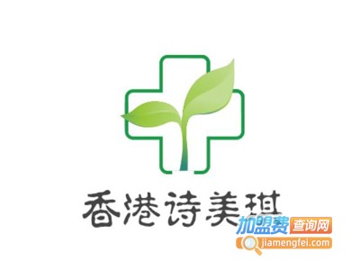 香港诗美琪加盟费