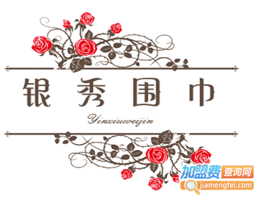 银秀围巾加盟费