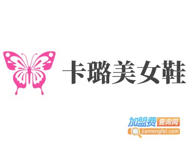 卡璐美女鞋加盟费