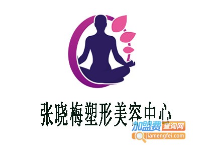 张晓梅塑形美容中心加盟