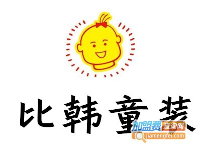 比韩童装加盟费