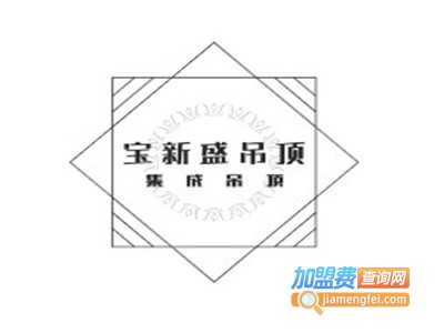 宝新盛吊顶加盟