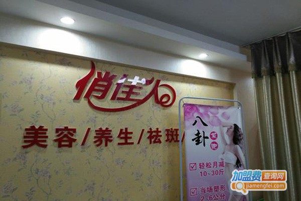 俏佳人美容减肥