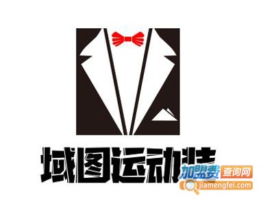 域图运动装加盟费