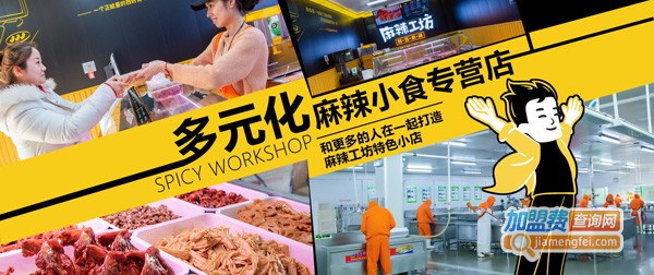 麻辣工坊加盟