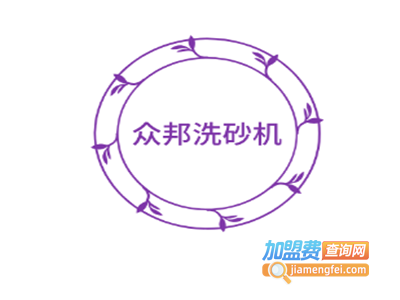 众邦洗砂机加盟费