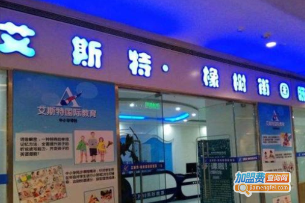 艾斯特橡树街国际教育加盟费