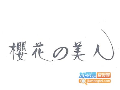 樱花の美人加盟费