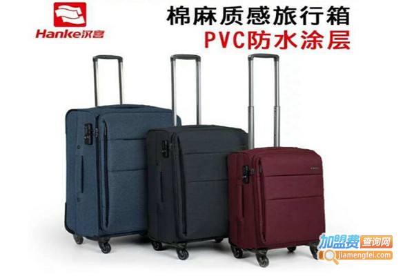 汉客箱包加盟费