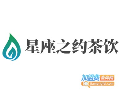 星座之约茶饮加盟费