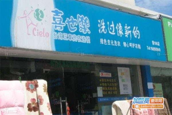 台湾正章喜也乐干洗