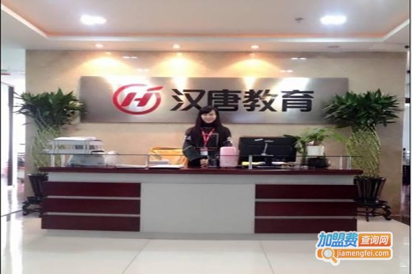 汉唐教育加盟费